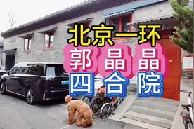 北京一环郭晶晶四合院，日常生活一瞥视频封面