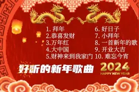 十首好听的经典传统新年歌曲 《拜年》《恭喜发财》《万年红》等