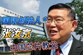 他凭一己之力将中国芯片缩短30年的世界差距。被誉为国产芯片之父视频封面
