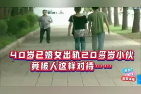 40岁已婚女出轨20多岁小伙，不为人知的事情发生了视频封面