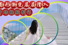 圆形渐变层层滑入开场唯美视频，剪映创意制作，教程详细简单易学视频封面
