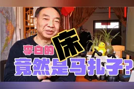 “床前明月光”“床”是井栏杆、马扎子？ 课本不语 我来给正解视频封面