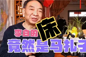 “床前明月光”“床”是井栏杆、马扎子？ 课本不语 我来给正解视频封面