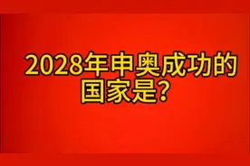 2028年申奥成功的是哪个国家？视频封面