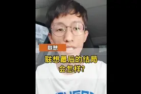 联想和柳传志最后的结局视频封面