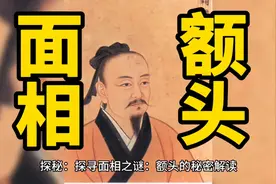 探秘：探寻面相之谜：额头的秘密解读视频封面
