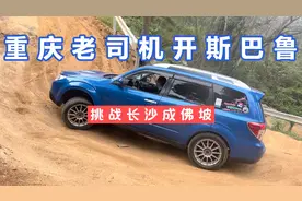 重庆老司机开斯巴鲁，挑战长沙成佛坡，重庆的兄弟给他打多少分视频封面