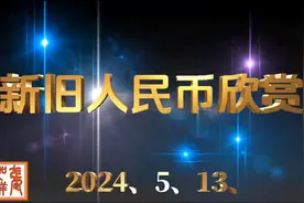 新旧人民币欣赏视频封面