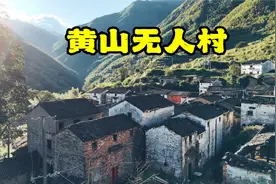 安徽最可惜的无人村，700多口人几乎一夜搬离，这里究竟发生了啥视频封面