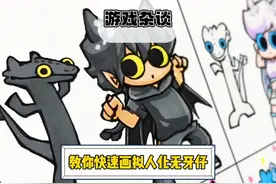 教你快速画出拟人化的无牙仔《无牙仔画画》
