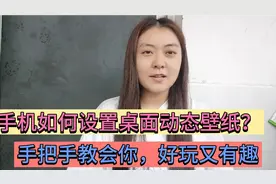 手机如何设置桌面动态壁纸？手把手教会你，好玩又有趣
