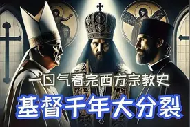 一口气看完西方宗教史天主教、东正教、基督教有啥区别为何分裂？视频封面