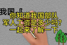 你知道我国部队，军人工资都是多少吗？一起来了解一下视频封面