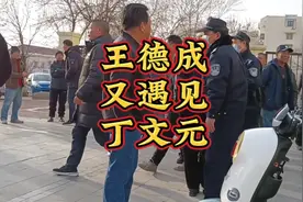 王德成又遇见丁文元啦，天津人都认识的两个掰掰，马志明相声纠纷视频封面