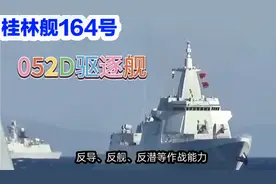 052d型驱逐舰桂林舰：成功完成任务，未来可期 164号视频封面