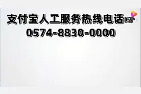 支付宝花呗怎么提高额度，拨打人工服务热线电话 提高视频封面