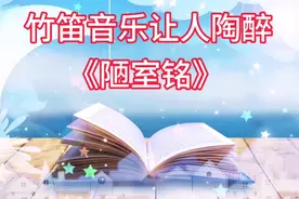 竹笛音乐《陋室铭》让人陶醉其中流连忘返视频封面