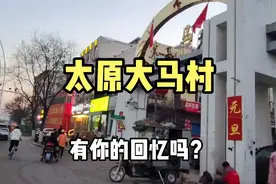 实拍太原有名城中村大马村，一到晚上就热闹非凡，有你的回忆吗？视频封面