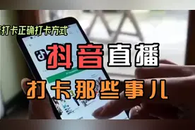 抖音直播打卡的正确✔️方式，你都是怎样干的，聊聊我的打卡方式