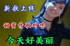 新歌：甜蜜情歌对唱《今天好美丽》旋律优美悦耳醉人，特别好听