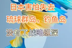 日本最害怕失去琉球群岛，少了一千公里的战略纵深视频封面