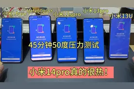 小米14系列发热严重吗？跑个压力测试就知道，Mate60pro+确实稳！视频封面