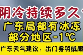 广东寒冷天气将持续多久？网友预测清明后才回暖？视频封面