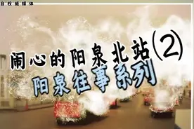 阳泉往事系列  闹心的阳泉北站(下)#山西 #阳泉 (3)视频封面