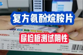 复方氨酚烷胺片用尿检板检测结果为阴性