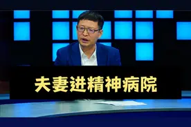 热点微观察，夫妻先后进精神病院，背后有什么玄机，社会注意什么