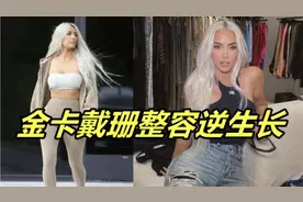 金卡戴珊近照曝光，短发太飒！一身黑包裹好身材，靠整容逆生长视频封面