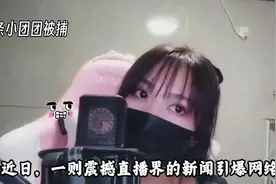 【直播圈地震】网红“一条小团团”被捕真相大揭秘！视频封面