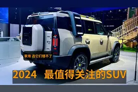 2024最受关注的三款SUV，四驱2.0T+8AT，14万起，家用错不了视频封面