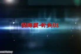 倪海厦：人纪系列教学针灸01视频封面