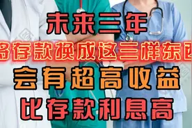 未来三年，将存款换成这三样东西，会有超高收益，比存款利息高！视频封面