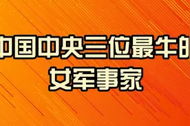中国中央三位最牛的女军事家，一位比一位厉害视频封面