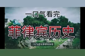 一口气看完菲律宾历史视频封面