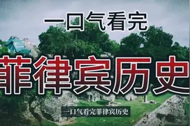 一口气看完菲律宾历史视频封面