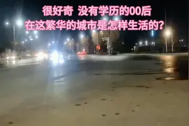 很好奇  没有学历的00后，在这繁华的城市是怎样生活的？视频封面