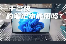 网上一千多买的笔记本电脑，商家竟给了我一个惊喜，全程拆箱记录视频封面