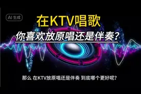 在KTV唱歌你喜欢放原唱吗？