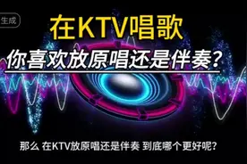 在KTV唱歌你喜欢放原唱吗？