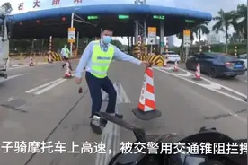 男子骑摩托车上高速，涉嫌强闯收费站，被拦截惹争议视频封面