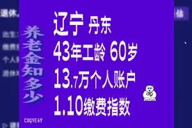 辽宁丹东，工龄43年，个人账户13.7万，60岁退休养老金计算视频封面