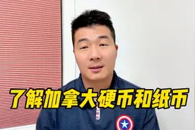 揭秘加拿大纸币和硬币背后的设计故事！视频封面