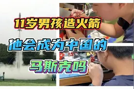 11岁男孩造火箭，太厉害了吧？他会成为中国的“马斯克”吗？视频封面
