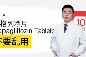 达格列净为何不被禁用！医生：副作用明显，这些人不适合使用！视频封面