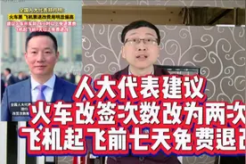 人大代表建议，火车改签次数改为两次，飞机起飞前七天免费退改视频封面