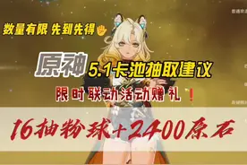 原神5.1卡池专属福利！2400原石直接拿下！