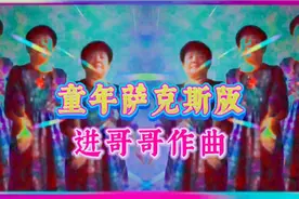 大家好一首《童年萨克斯版》我们六姐妹献丑一遍敬请各位观看谢谢视频封面